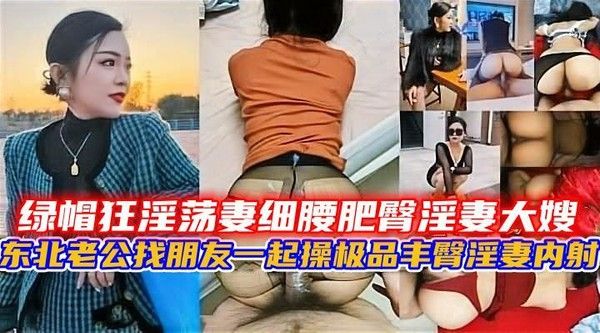 东北绿帽狂淫荡妻 细腰肥臀淫妻大嫂