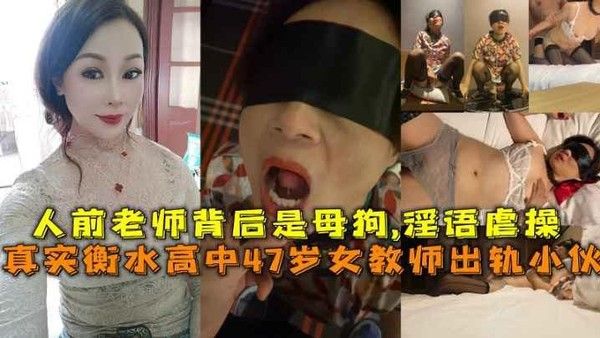 高中47岁少妇女教师出轨小伙人前老师背后是母狗淫语虐操