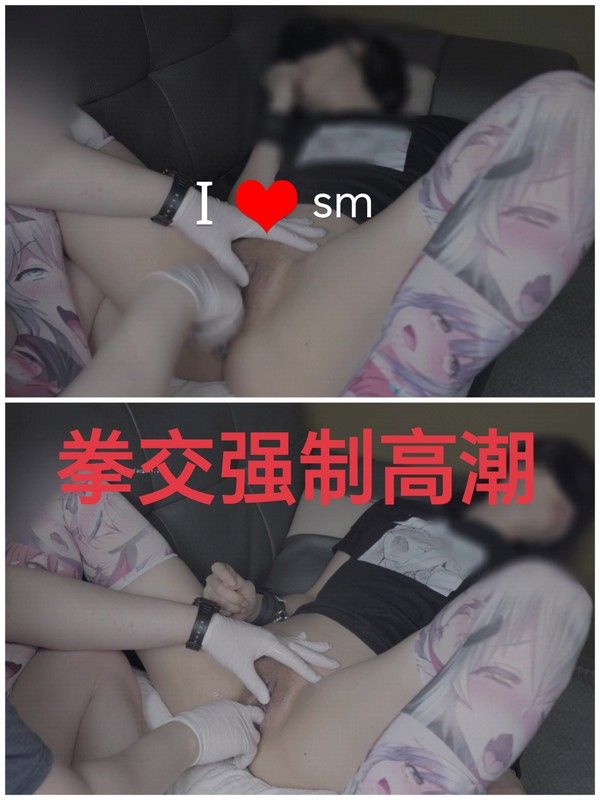 [SM调教] 拳交强制高潮