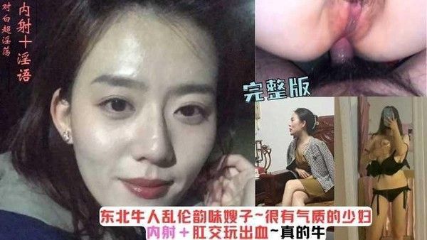 东北牛人乱伦韵味嫂子