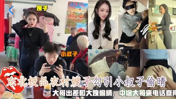 东北极品农村嫂子勾引小叔子偷情