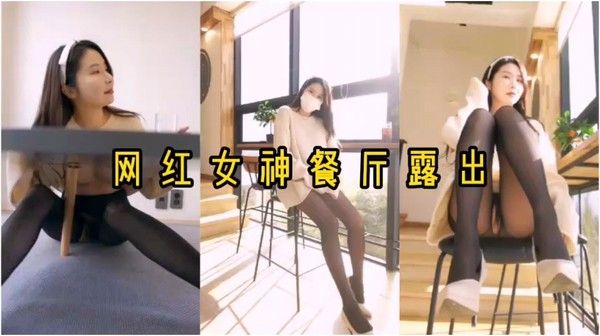 网红女神餐厅大胆露出挑战 素人高清刺激