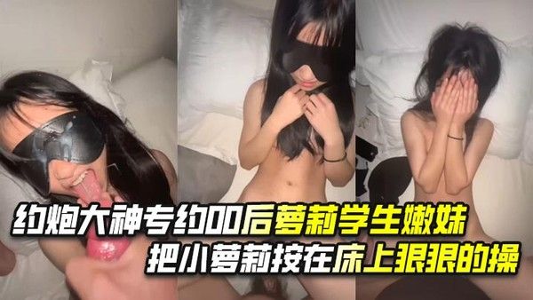 约炮大神专约00后萝莉学生嫩妹