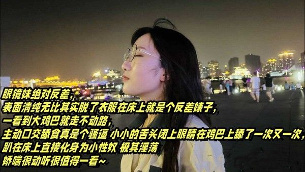 表面清纯可爱的眼镜妹 反差母狗的淫乱生活