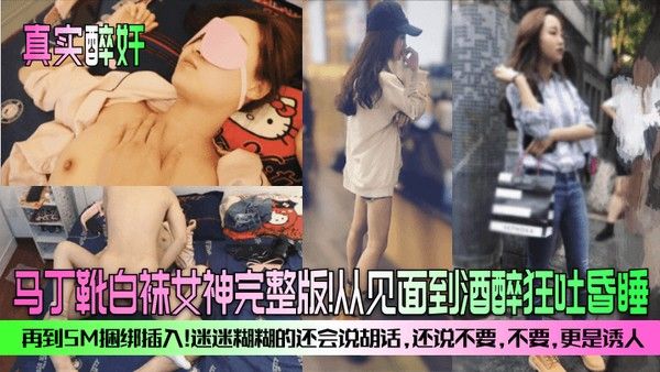 真实醉奸马丁靴白袜女神完整版