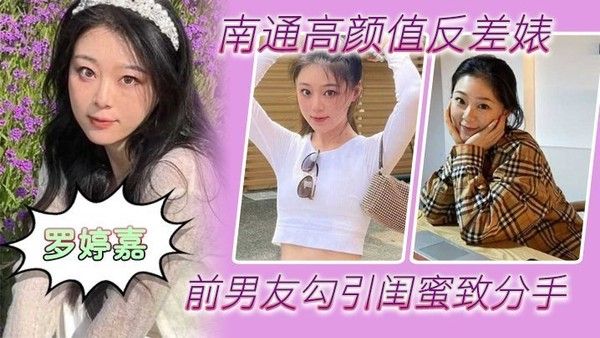 南通高颜值反差女罗婷嘉前男友勾引闺蜜致分手分手后仍为炮友