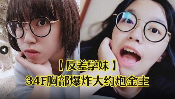 反差学妹清纯文科女大学生34F爆乳约炮
