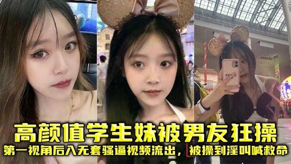 高颜值学生妹被男友狂操第一视角后入无套骚逼视频流出被操到淫叫喊救命
