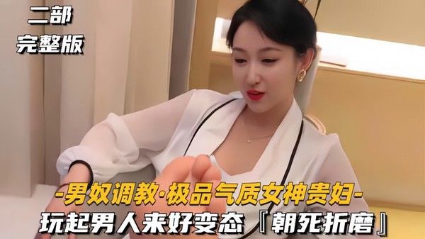 极品气质女神贵妇调教男奴 玩起男人来好变态朝死折磨