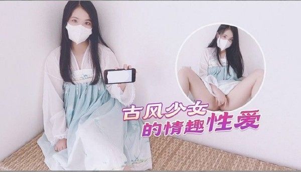 汉服情趣性爱后入蜜臀极射无毛嫩鲍