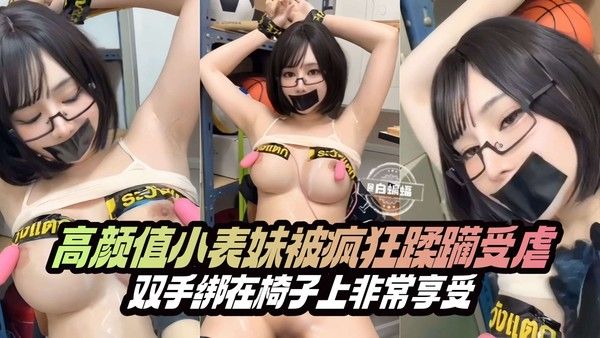 调教性奴 高颜值短发眼镜母狗被疯狂调教玩弄 调教巨乳眼睛娘捆绑