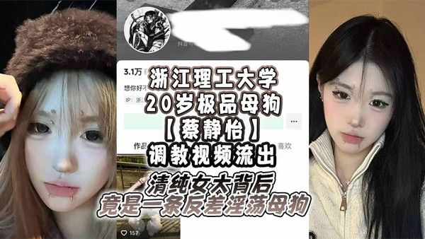 浙江理工大学20岁女大蔡静怡SM调教视频