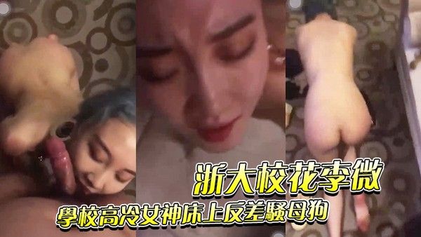 浙大校花李微 学校高冷女神床上反差骚母狗被调教成性奴精盆