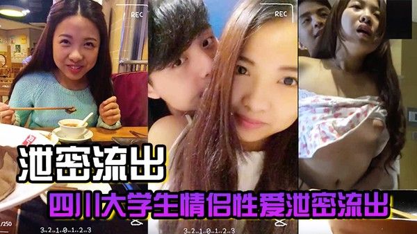 四川大学生情侣性爱泄密流出 各种场合调戏女友啪啪啪相当享受性爱生活
