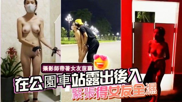菠萝 摄影师带女友公园车站野战车震紧张湿透