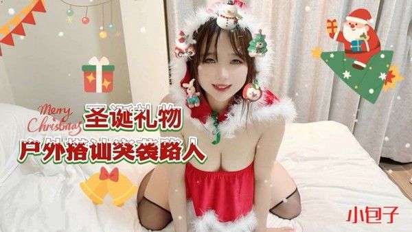 圣诞礼物户外搭讪突袭路人-小包子-精品力荐