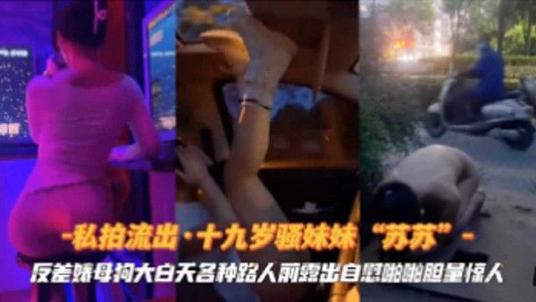 十九岁妹妹苏苏反差婊母狗大白天各种路人前露出