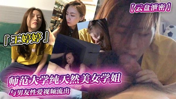 师范大学纯天然美女学姐王婷婷与男友性爱视频流出