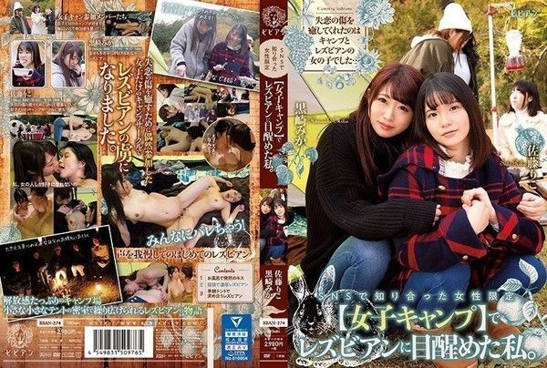 BBAN-274 黑崎美香 佐藤里子 女子露营百合觉醒