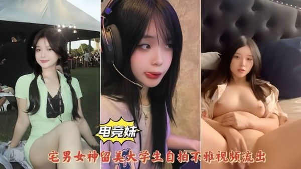电竞美少女宅男女神留美大学生居家自慰露脸抠逼泄密流出清纯反差