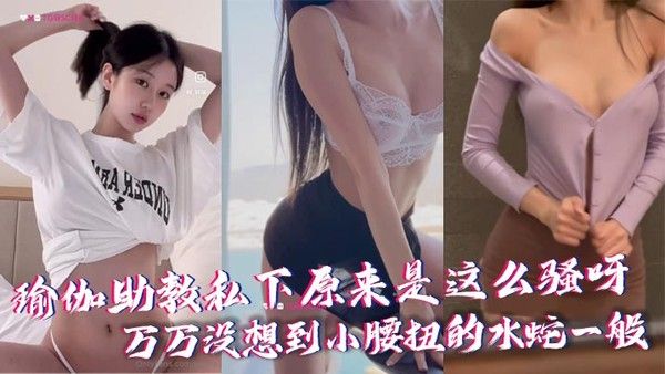 反差助教私下原来是这么骚呀万万没想到小腰扭的水蛇一般