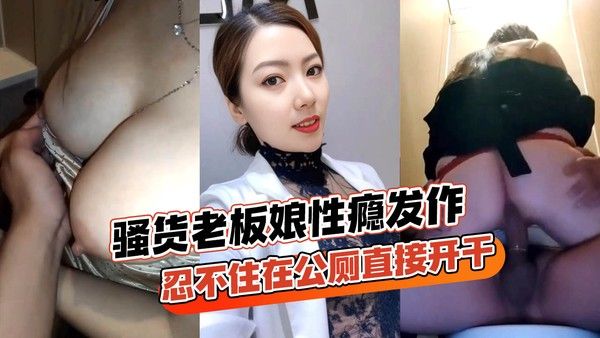 骚货老板娘跟情郎店员公厕激战