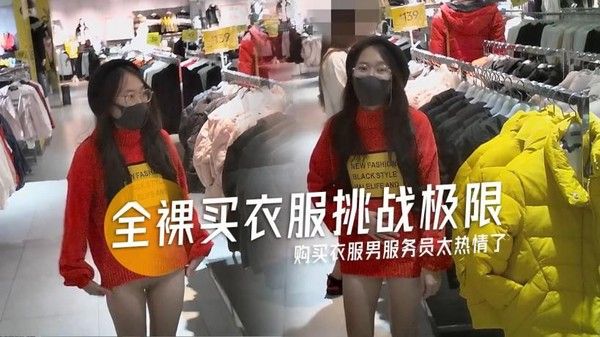 全裸购买衣服男服务员太热情了