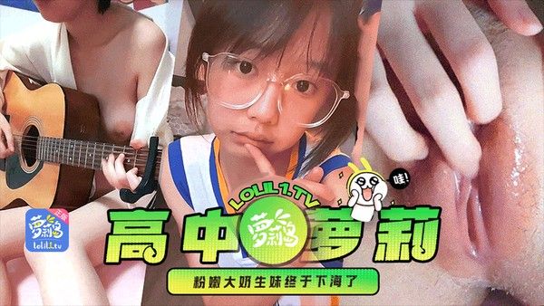 高中萝莉妹白虎初毛一线天粉嫩穴独家完整版