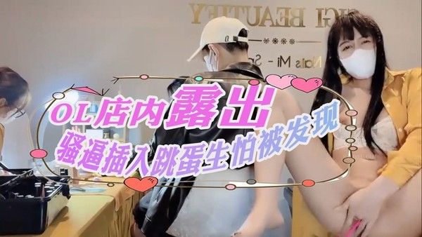 美容店OL店内露出骚逼插入跳蛋生怕被发现