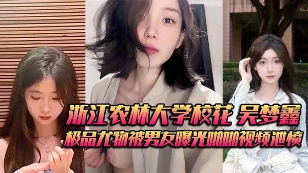 浙江农林大学校花吴梦鑫被男友曝光视频