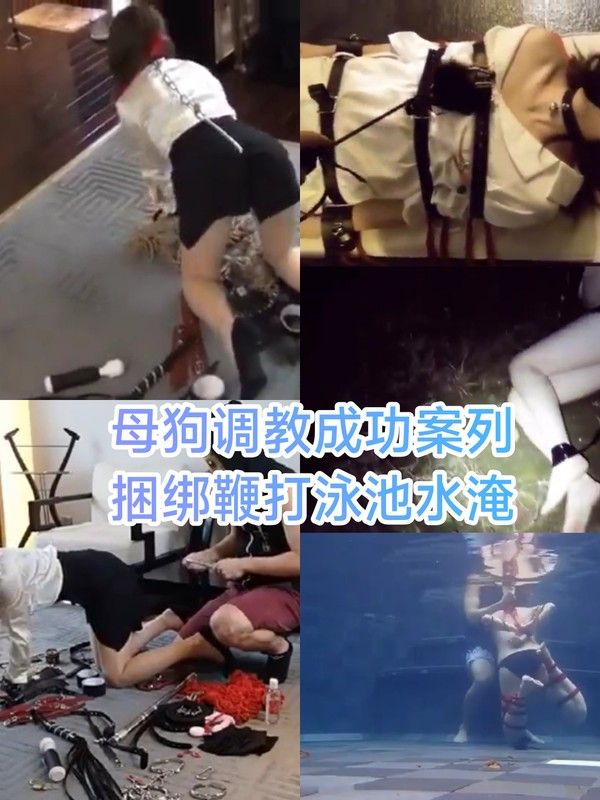 SM调教 母狗调教成功案例 捆绑鞭打泳池水淹