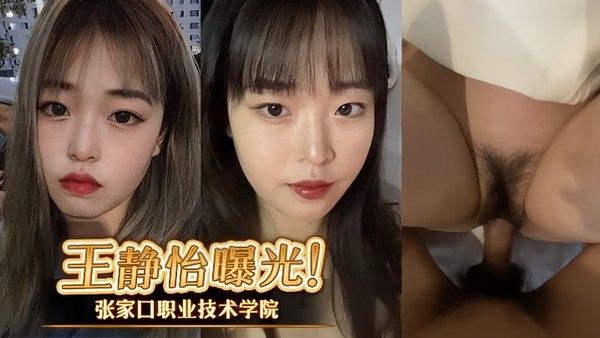 张家口职业技术学院王静怡乖乖女床上风骚被男友曝光