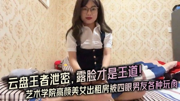 露脸才是王道 艺术学院美女出租房被男友调教成反差母狗