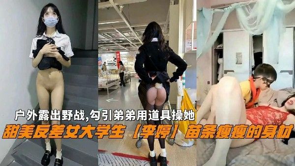 反差婊李婷户外野战露出勾引弟弟用道具操她乱伦