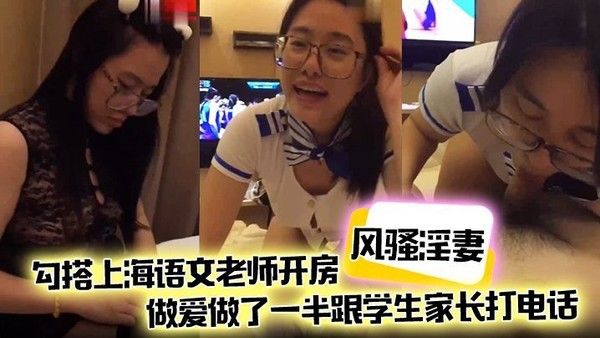 调教风骚淫妻勾搭上海语文老师