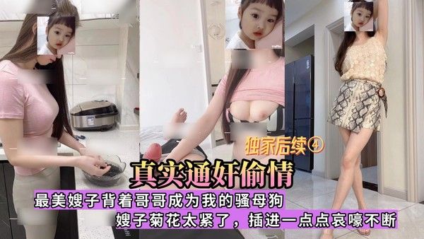 真实通奸偷情 操到嫂子高潮全程淫语对白，好刺激②