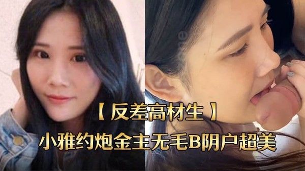 反差高材生小雅约炮金主无毛B阴户超美内射全程露脸国语对话