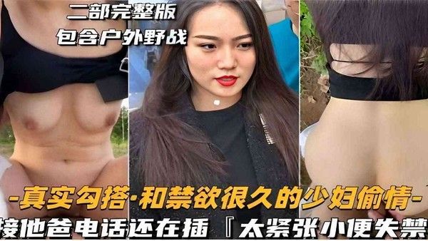 二部完整版 户外野战禁欲少妇偷情