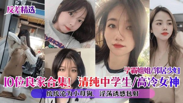 反差精选10位良家合集