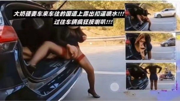 大奶骚妻车来车往的国道上露出扣逼喷水！过往车辆疯狂按喇叭-精品力荐