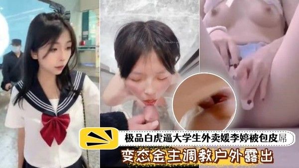 泄密流出极品白虎大学生外卖被包皮屌变态金主调教户外露出喝尿打得遍体鳞伤