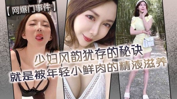 少妇偷情风韵犹存的秘诀就是被年轻小鲜肉的精液滋养