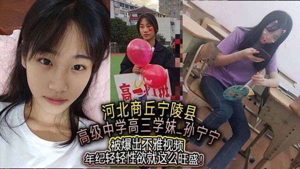 孙宁宁不雅视频曝光 高三女生性欲旺盛