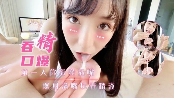 反差可爱少女第一人称口爆吞精 肆意玩弄精液带你身临其境