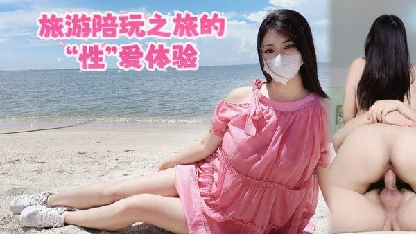 旅游陪玩之旅的性爱体验