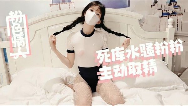 清纯反差萝莉天花板 粉色情人死库水麻花辫骚粉嫩穴取精