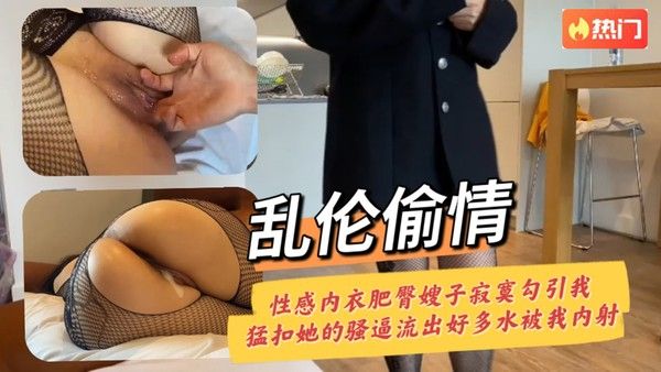 素人 叔嫂乱伦 嫂子性感内衣勾引小叔子激烈互动