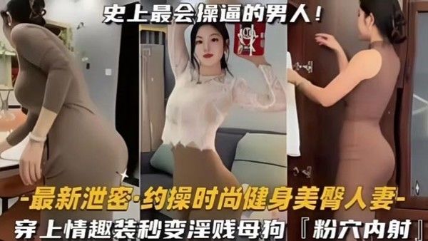 史上最会操的男人遇上最骚的女人 穿上情趣内衣秒变淫贱小母狗内射粉嫩美穴