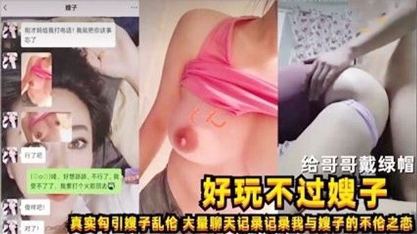 真实勾引嫂子乱伦 大量聊天记录 嫂子与小叔不伦之恋