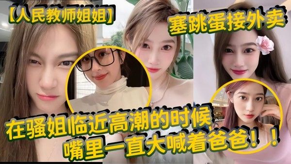 人民教师姐姐 塞跳蛋接外卖 在骚姐临近高潮的时候